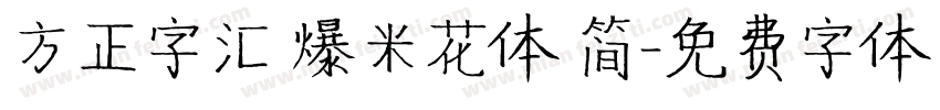 方正字汇 爆米花体 简字体转换